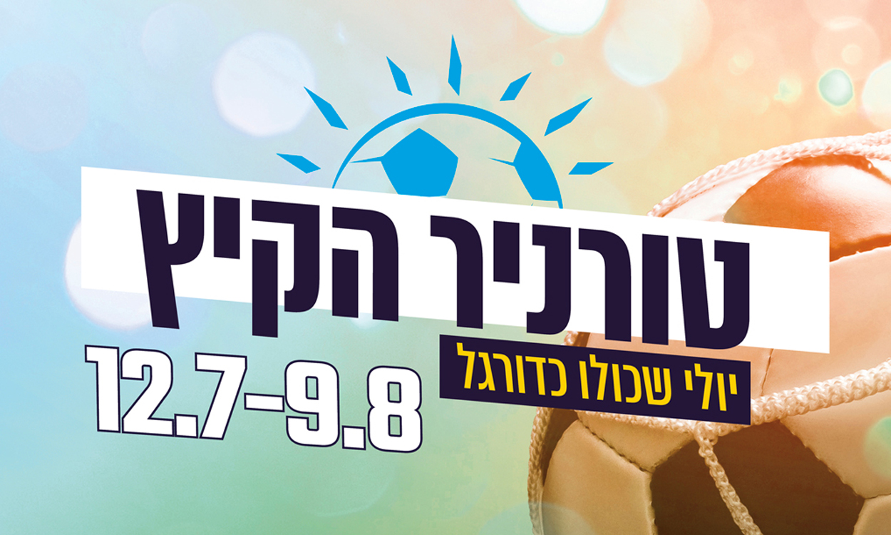טורניר הקיץ של מחלקות הנוער